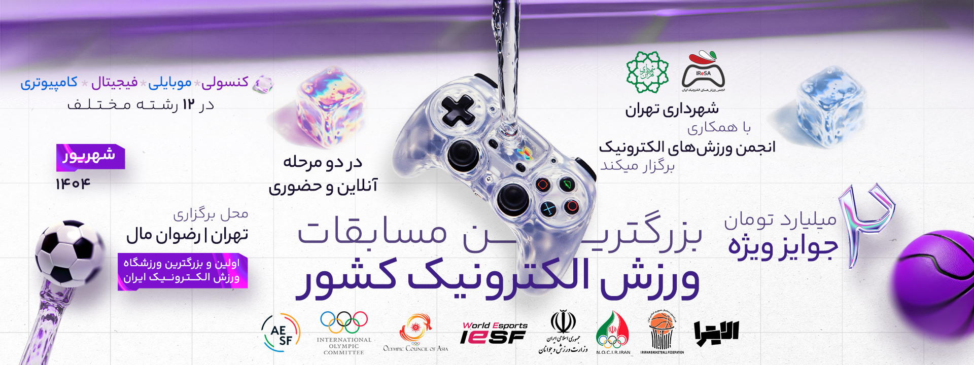 بزرگترین رویداد گیمینگ ایران